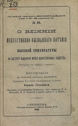 Серия диссертаций, защищавшихся в Императорской Военно-медицинской академии в 1887-1888 академическом году, № 18. О влиянии искусственно вызванного потения и высокой температуры на быстроту выделения мочей лекарственных веществ