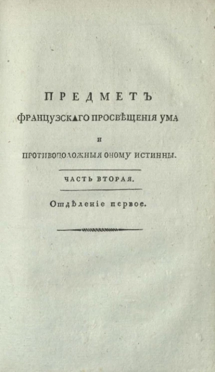Предмет французского просвещения ума и противоположные оному истинны, извлеченные из разных сочинений. Часть 2. Отделение 2