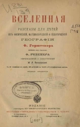 Вселенная. Рассказы для детей из физической, математической и политической географии. Издание 4