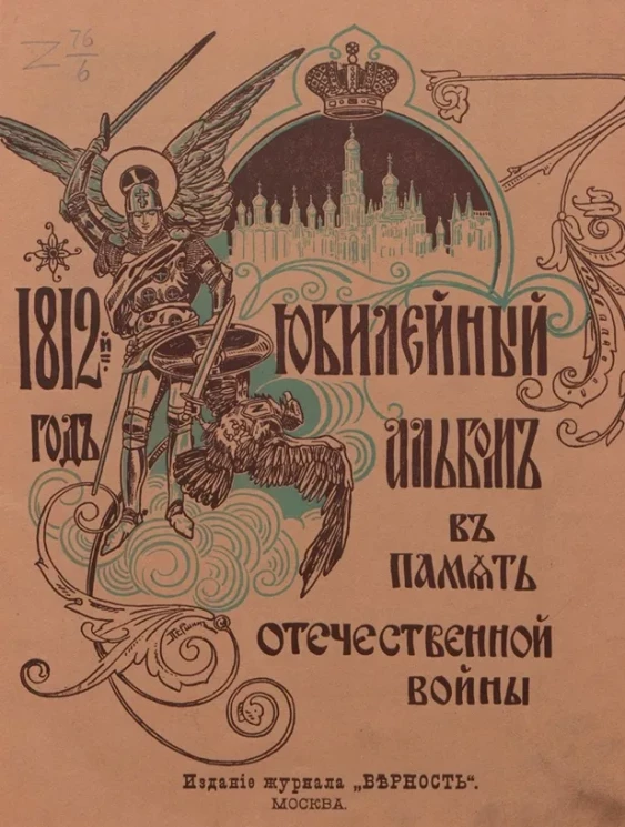 Юбилейный альбом вв память Отечественной войны 1812 года