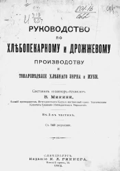 Руководство по хлебопекарному и дрожжевому производству и товароведение хлебного зерна и муки