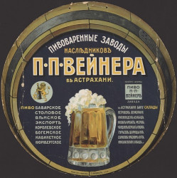 Пивоваренные заводы наследников П.П. Вейнера в Астрахани