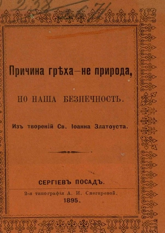 Причина греха - не природа, но наша беспечность. Из творений святого Иоанна Златоуста
