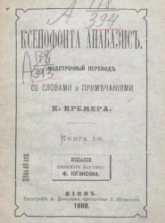 Ксенофонта анабазис. Книга 1-я