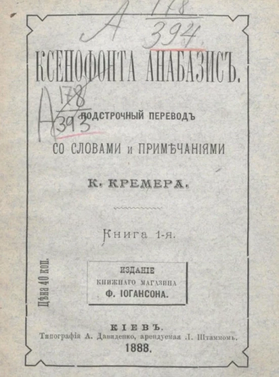 Ксенофонта анабазис. Книга 1-я
