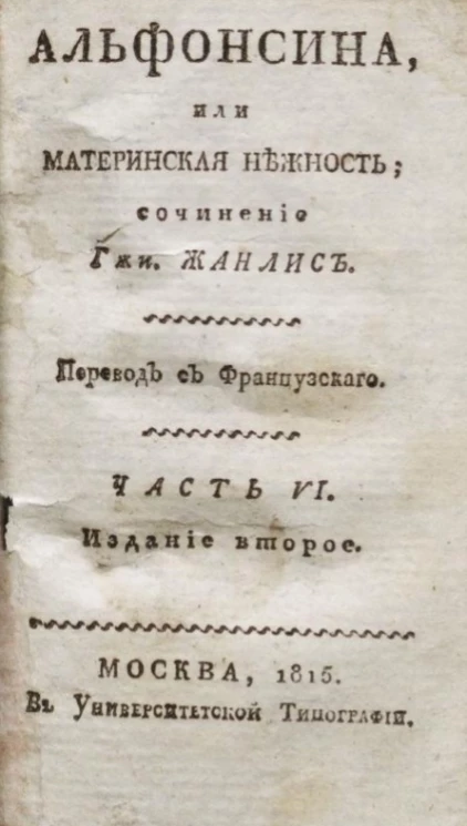 Альфонсина, или материнская нежность. Часть 6. Издание 2