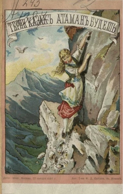 Терпи казак - атаманом будешь. Рассказ Гофмана. Издание 1897 года