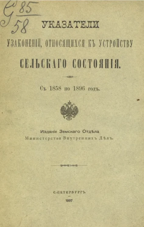 Указатели узаконений, относящихся к устройству сельского состояния с 1858 по 1896 год