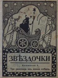 Звёздочки. 1912 год. Книжечка 6. Три рассказа из жизни собак