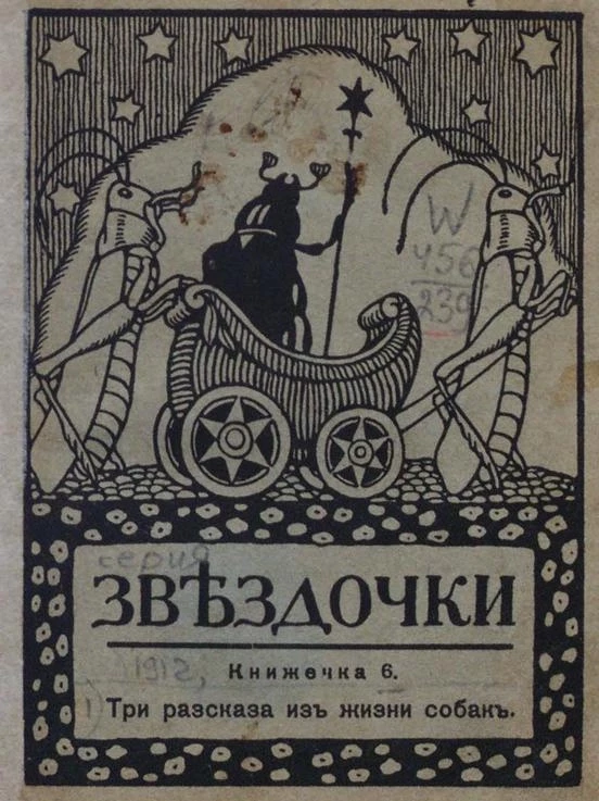 Звёздочки. 1912 год. Книжечка 6. Три рассказа из жизни собак