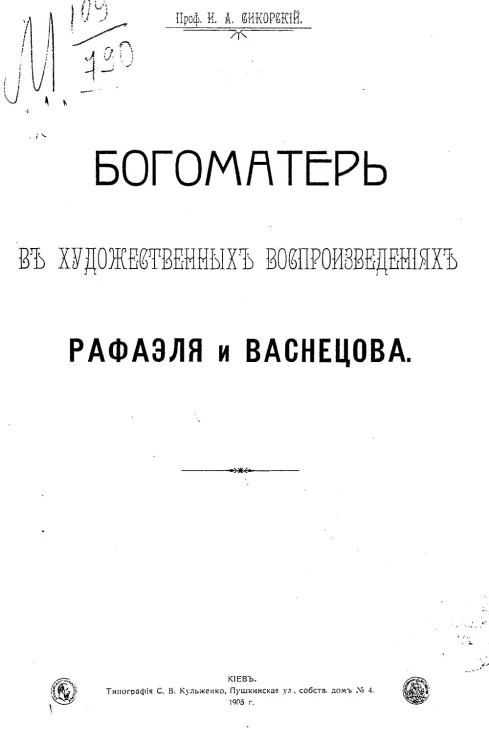 Богоматерь в художественных воспроизведениях Рафаэля и Васнецова
