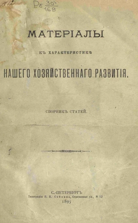 Материалы к характеристике нашего хозяйственного развития. Сборник статей