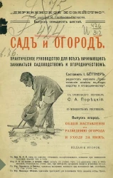 Деревенское хозяйство. Выпуск 76. Сад и огород. Выпуск 2. Общие наставления по разведению огорода и уходу за ним. Издание 2