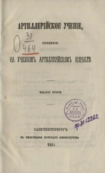 Артиллерийское учение, принятое на учебном артиллерийском корабле. Издание 2