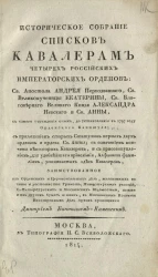 Историческое собрание списков кавалерам четырех российских императорских орденов