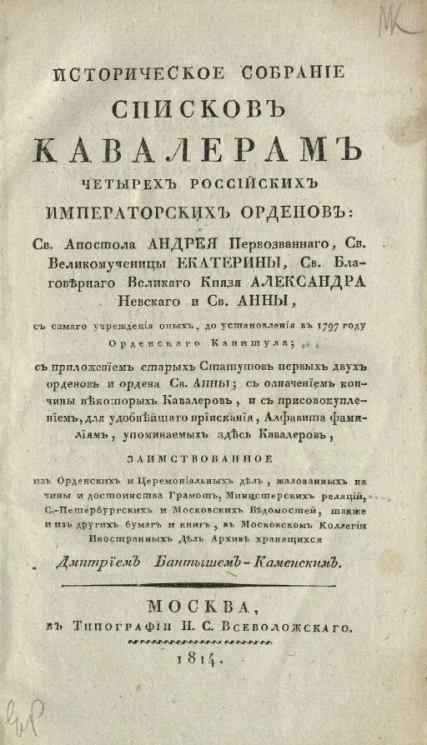 Историческое собрание списков кавалерам четырех российских императорских орденов