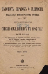 Ведомость справок о судимости, издаваемая министерством юстиции. Год 25-й. Книга 12. Списки осужденных в 1894 году. Часть 1