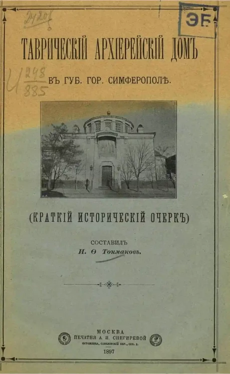 Краткий исторический очерк о Таврическом архиерейском доме в губернском городе Симферополе (краткий исторический очерк)