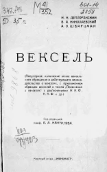 Вексель (популярное изложение основ вексельного обращения и действующего законодательства о векселях)