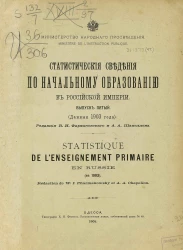 Министерство народного просвещения. Статистические сведения по начальному образованию в Российской империи. Выпуск 5. Данные 1903 года
