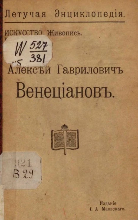 Летучая энциклопедия. Искусство. Живопись. Россия. Алексей Гаврилович Венецианов