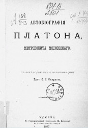 Автобиография Платона, митрополита Московского