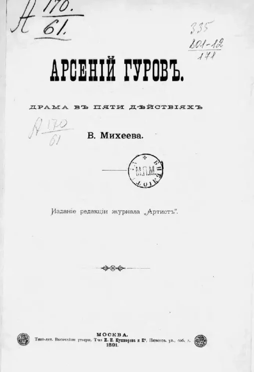 Арсений Гуров. Драма в 5 действиях