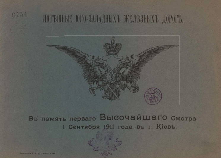 Потешные Юго-Западных железных дорог. В память первого высочайшего смотра 1 сентября 1911 года в городе Киеве