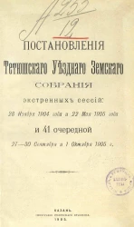 Постановления Тетюшского уездного земского собрания экстренных сессий 28 ноября 1904 года и 22 мая 1905 года и 41 очередной, 27-30 сентября и 1 октября 1905 года