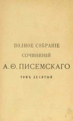 Полное собрание сочинений Алексея Феофилактовича Писемского. Том 10. Взбаламученное море. Части 4, 5 и 6. Издание 2