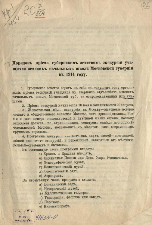 Порядок приема губернским земством экскурсий учащихся земских начальных школ Московской губернии в 1914 году