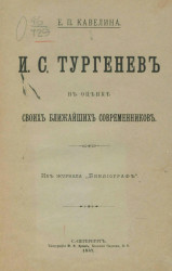 И.С. Тургенев в оценке своих ближайших современников 