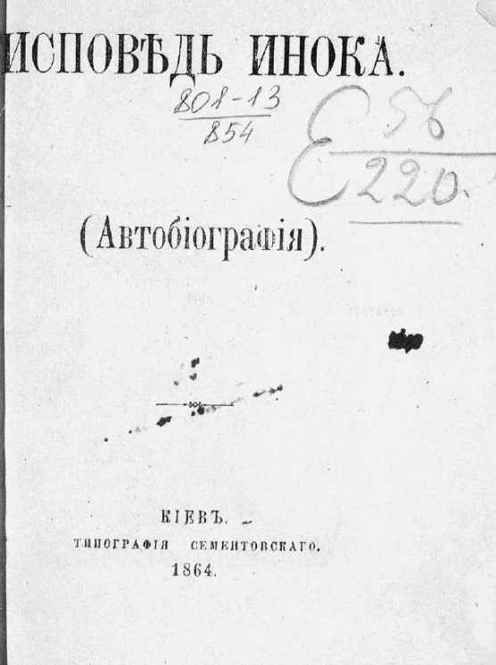 Исповедь инока (автобиография)