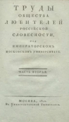 Труды общества любителей российской словесности при Императорском Московском университете. Часть 2