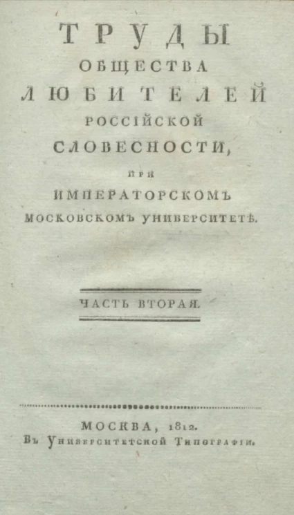 Труды общества любителей российской словесности при Императорском Московском университете. Часть 2