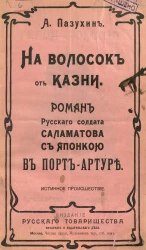 На волосок от казни. Роман русского солдата Саламатова с японкой в Порт-Артуре. Истинное происшествие