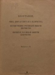 Биографии. Выпуск 2. Чины двора и свита их величеств. Потомственное Российской империи дворянство. Именитое Российской империи купечество