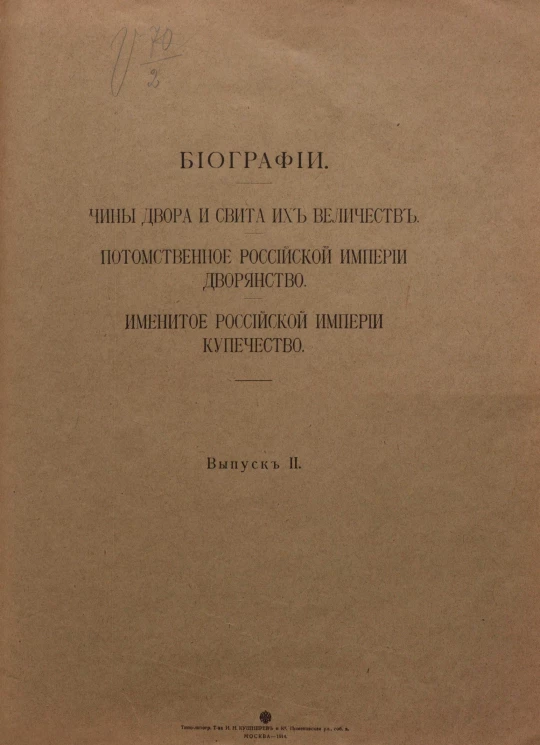Биографии. Выпуск 2. Чины двора и свита их величеств. Потомственное Российской империи дворянство. Именитое Российской империи купечество