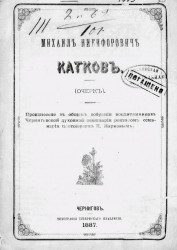 Михаил Никифорович Катков (очерк)