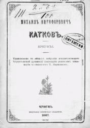 Михаил Никифорович Катков (очерк)