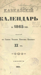 Кавказский календарь на 1865 год. 20-й год