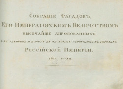 Собрание фасадов, его императорским величеством высочайше апробованных для частных строений в городах Российской Империи, 1811 года. Часть 5