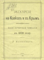 Экскурсия на Кавказ и в Крым окончивших курс Киево-Печерской гимназии в 1898 году