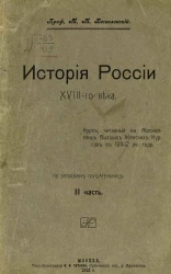 История России XVIII-го века. Курс, читанный на Московских высших женских курсах в 1911-12 учебном году. По запискам слушательниц. Часть 2