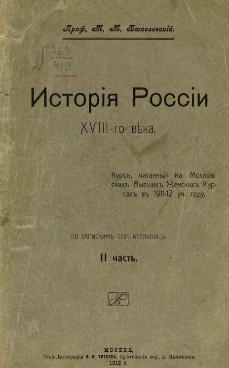 История России XVIII-го века. Курс, читанный на Московских высших женских курсах в 1911-12 учебном году. По запискам слушательниц. Часть 2