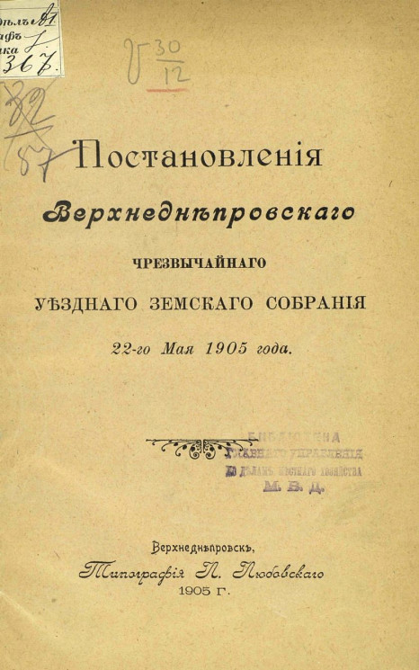 Постановления Верхнеднепровского чрезвычайного уездного земского собрания 22-го мая 1905 года