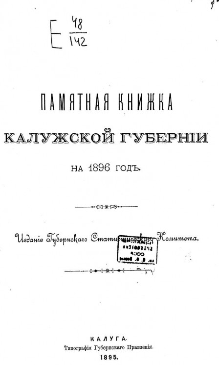 Памятная книжка Калужской губернии на 1896 год