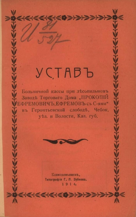 Устав Больничной кассы при Лесопильном заводе торгового дома "Прокопий Ефремович Ефремов с сыновьями" в Геронтьевской слободе Чебоксарского уезда и волости, Казанской губернии