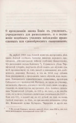 О преподавании закона Божия в училищах, учреждаемых для раскольников, и о подчинении подобных училищ наблюдению православных или единоверческих священников