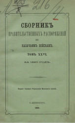 Сборник правительственных распоряжений по казачьим войскам за 1890 год. Том 26